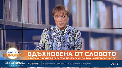 "Наричана накратко Надка": Поетесата Надежда Захариева представи своята юбилейна книга