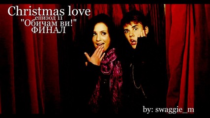 Christmas love - епизод 11 "обичам ви!" финал