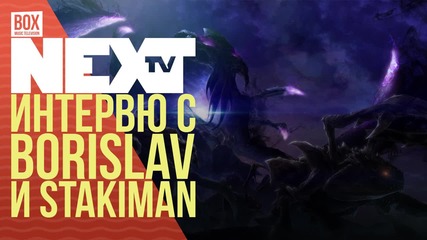 NEXTTV 035: Гости: Borislav и Stakiman