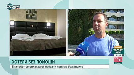 Хотелиери се оплакват от орязани пари за настаняване на бежанци