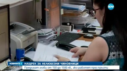 Депутатите „на война” с нелюбезните чиновници