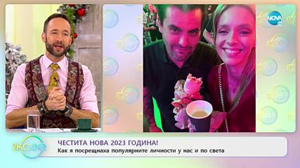 ЧЕСТИТА НОВА 2023! Как я посрещнаха популярните личности у нас и по света - „На кафе” (03.01.2023)