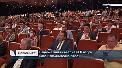 Националният съвет на БСП избра ново Изпълнително бюро