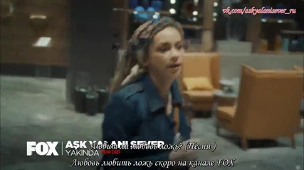 Любовта обича да лъже- Трейлър 2 рус.субт.