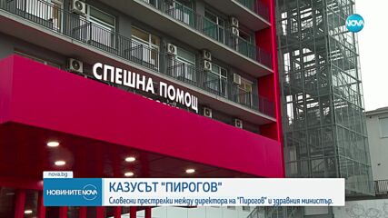 Казусът „Пирогов”: Директорът на болницата отхвърли обвиненията. Хинков обяви кога би подал оставка