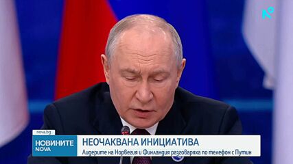 Неочаквана инициатива: Лидерите на Норвегия и Финландия разговаряха по телефона с Путин