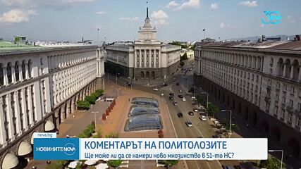 Политолог: При разпадане на парламентарни групи е нормално да има нови избори