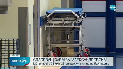 МЗ отпуска спасяващ заем на Александровска болница