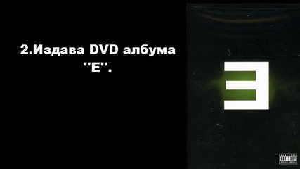 Eminem - През Годините (1996-2015) 1-ва част