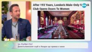 За първи път: Джентълменският клуб в Лондон ще приема и жени - „На кафе“ (10.05.2024)