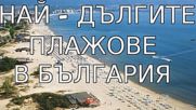 Най-дългите плажове в България