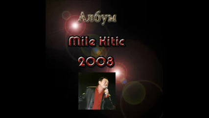 Албум Mile Kitic 2008 - svoje suze ja ne brojim
