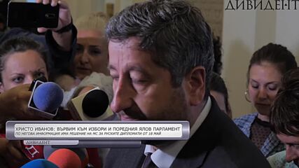 Христо Иванов: Вървим към избори и поредния ялов парламент
