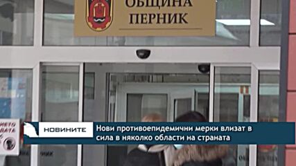Нови противоепидемични мерки влизат в сила в няколко области на страната