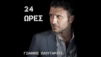 Гръцко Янис Плутархос - 24 часа Giannis Ploutarxos - 24 Ores 2011