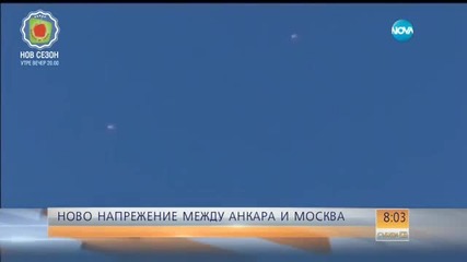Отново расте напрежението между Москва и Анкара