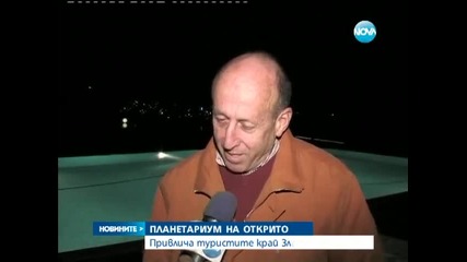 Планетариум на открито привлича туристите край Златоград