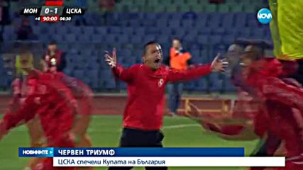 ЦСКА спечели Купата на България