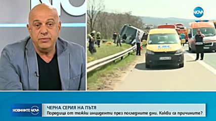 ЧЕРНА СЕРИЯ НА ПЪТЯ: Какви са причините за поредицата от тежки инциденти?