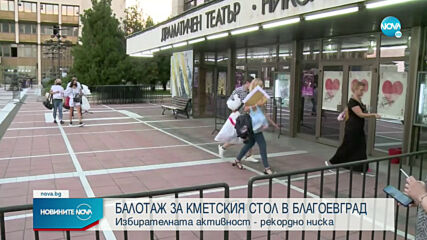 Балотаж на кметските избори в Благоевград