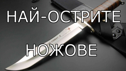Най-смъртоносните ножове в света