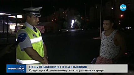 Среднощна акция на полицията в Пловдив заради незаконни гонки