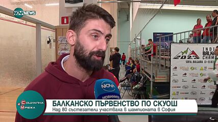 Над 80 състезатели участваха в Балканско първенство по скуош