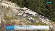 Пампорово остава без пряк път към Смолян за зимния сезон след огромното свлачище