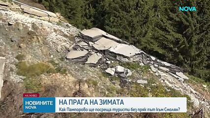 Пампорово остава без пряк път към Смолян за зимния сезон след огромното свлачище