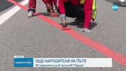 912 нарушители за 16 часа на АМ „Марица”