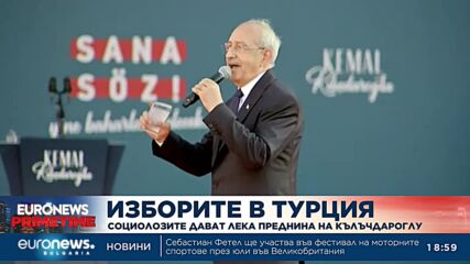 Изборите в Турция: Социолозите дават лека преднина на Кълъчдароглу