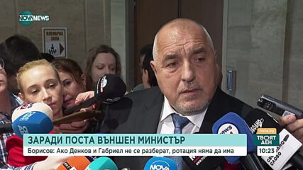 Борисов: Ако Денков и Габриел не се разберат, няма ротация