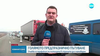 Голямото пътуване: Очаква се интензивен трафик в цялата страна