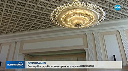 ГЕРБ и "Обединени патриоти" номинират Цацаров за шеф на КПКОНПИ