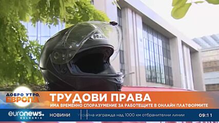 Има временно споразумение за работещите в онлайн платформите