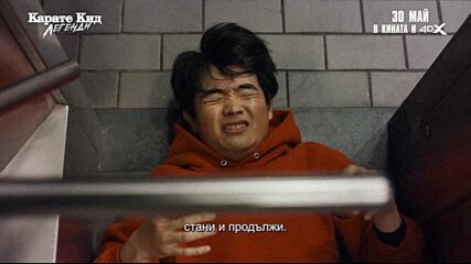 Карате кид: Легенди - ТВ спот "Внимавай!"