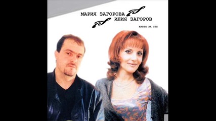 Мария Загорова и Илия Загоров - "живея за теб " - 2000