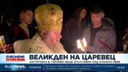 Великден на Царевец: Литургията във Велико Търново беше отслужена под открито небе