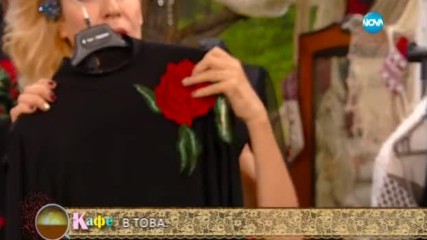 „На кафе” със съвети за дамите за новогодишната нощ - част 2