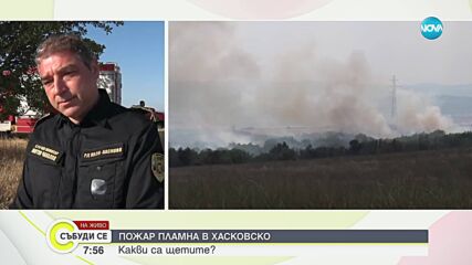 Пожарът край село Доситеево остава под наблюдение