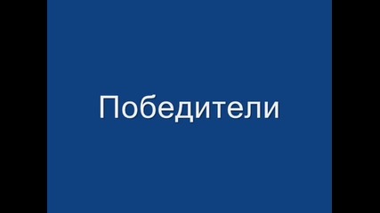 Предсказания на резултатите от мачовете на Нощта на шампионите 2011