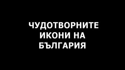 Чудотворни Богородични икони_пазарджик
