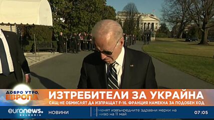 САЩ не обмислят да изпращат F-16 на Киев, но Франция намекна за подобен ход