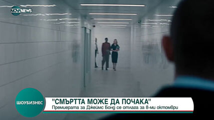 Отново отложиха премиерата на новия филм за Джеймс Бонд