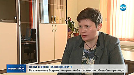 НОВИ ТЕСТОВЕ ЗА ШОФЬОРИТЕ: Възрастните водачи ще преминават по-често обстойни прегледи