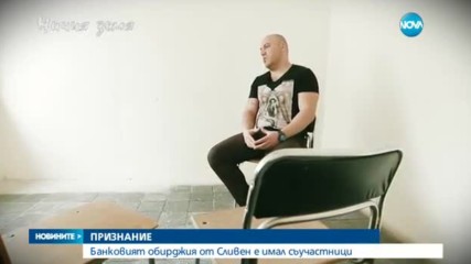 ПРИЗНАНИЕ: Банковият обирджия от Сливен е имал съучастници