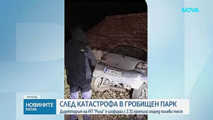 Директорът на парк „Рила“ катастрофира, тестовете му отчетоха алкохол и марихуана