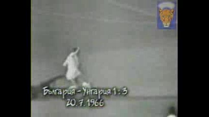 Гола на Гунди - България vs Унгария - 1966г.