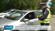 Спецакция в Плевенска област
