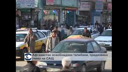 Афганистан освобождава талибани, предизвиква гнева на САЩ